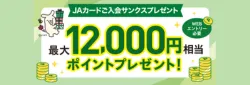JAカードご入会サンクスプレゼント