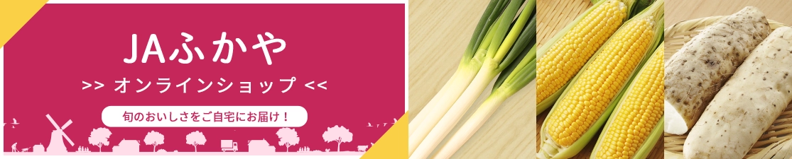 JAふかやオンラインショップ