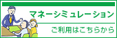 マネーシミュレーション