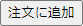 注文に追加