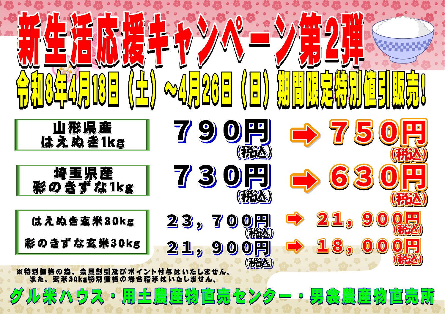 新生活応援キャンペーン第二弾‼｜新着情報｜JAふかや（農協・農業協同