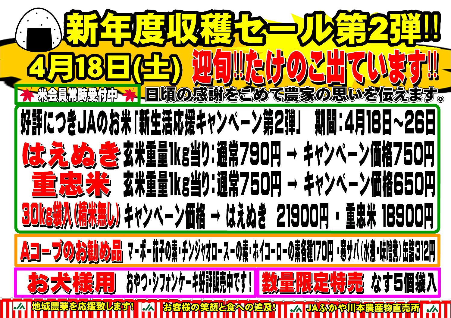 新生活応援キャンペーン第二弾‼｜新着情報｜JAふかや（農協・農業協同