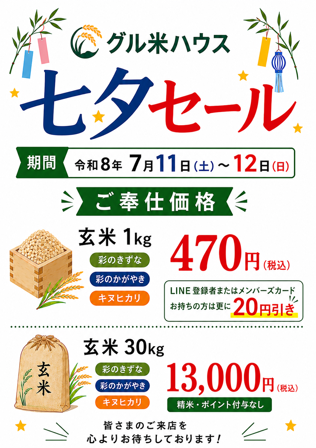 7/11（土）～7/12（日）七夕セール開催‼｜JAふかや（農協・農業協同組合）